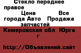 Стекло переднее правое Hyundai Solaris / Kia Rio 3 › Цена ­ 2 000 - Все города Авто » Продажа запчастей   . Кемеровская обл.,Юрга г.